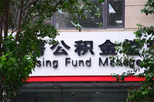 浙江省公积金租房_利津公积金代办在职离职封存服务